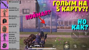 ГОЛЫМ НА 5 КАРТУ?! В НОВОМ METRO ROYALE 2.0 / PUBG MOBILE / МЕТРО РОЯЛЬ