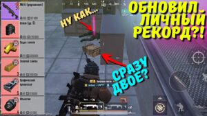 ОБНОВИЛ ЛИЧНЫЙ РЕКОРД?! В НОВОМ METRO ROYALE 2.0 / PUBG MOBILE / МЕТРО РОЯЛЬ