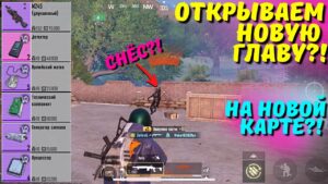 ОТКРЫВАЕМ ГЛАВУ НА НОВОЙ КАРТЕ?! В НОВОМ METRO ROYALE / PUBG MOBILE / МЕТРО РОЯЛЬ
