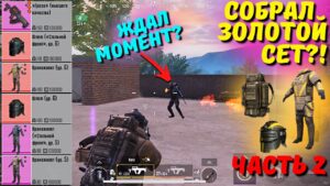 СОБРАЛ ЗОЛОТОЙ СЕТ ЧАСТЬ 2?! В НОВОМ METRO ROYALE 2.0 / PUBG MOBILE / МЕТРО РОЯЛЬ