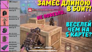 ЗАМЕС ДЛИНОЮ В БОЙ?! В НОВОМ METRO ROYALE 2.0 / PUBG MOBILE / МЕТРО РОЯЛЬ