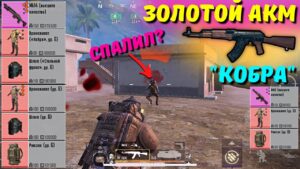 ЗОЛОТОЙ АКМ "КОБРА"?! В НОВОМ METRO ROYALE 2.0 / PUBG MOBILE / МЕТРО РОЯЛЬ