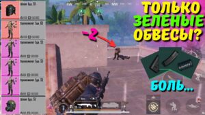 ТОЛЬКО ЗЕЛЁНЫЕ ОБВЕСЫ?! В НОВОМ METRO ROYALE 2.0 / PUBG MOBILE / МЕТРО РОЯЛЬ
