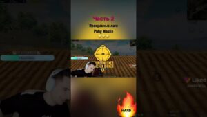 Pubg Mobile | Часть 2 🔥 Прекрасные лаги Pubg Mobile🤣🔥 #pubgmobile #h4rdsk1ll #hard #game