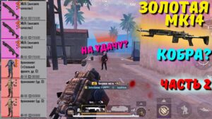 ЗОЛОТАЯ МК14 КОБРА ЧАСТЬ 2?! В НОВОМ METRO ROYALE 2.0 / PUBG MOBILE / МЕТРО РОЯЛЬ