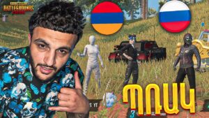 Երեկվա Պռակը 100 + աչոկ 🙊 ԷՍՕՐ 2 ՊՌԱԿ 🤜🏼🤛🏼 19:00 ՌՈՒՍԱԿԱՆ / 22:00 ՀԱՅԿԱԿԱՆ 🤩PUBG MOBILE