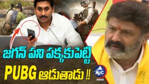 Balakrishna Sensational Comments On YS Jagan | Nara Lokesh| AP Politics | PUBG Game | MicTV Muchatlu