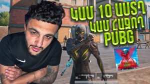 ԿԱՄ ԱՍ 9 ԱՍՏՂ ⭐️ ԿԱՄ ՀԱՋՈՂ PUBG 😕👋🏽 ԼԱՅՔԵՐՈՎ ՊԱԴԵՐՇԿԱ ❤️
