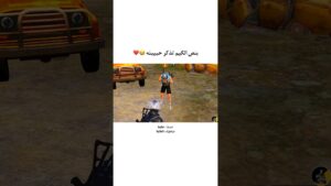 تذكر حبيبته بنص الگيم 😂💔 #pubgmobile #pubg #gaming #game #victor #viral #ببجي #shorts #short