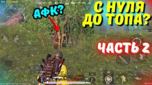 С НУЛЯ ДО ТОПА ЧАСТЬ 2?! В НОВОМ METRO ROYALE 2.0 / PUBG MOBILE / МЕТРО РОЯЛЬ