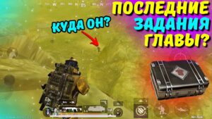 ПОСЛЕДНИЕ ЗАДАНИЯ ГЛАВЫ?! В НОВОМ METRO ROYALE 2.0 / PUBG MOBILE / МЕТРО РОЯЛЬ
