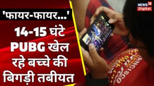 Online Gaming: PUBG ने बच्चे की तबियत को बिगड़ा, ऑनलाइन गेम से मानसिक संतुलन पर असर आया | Hindi News