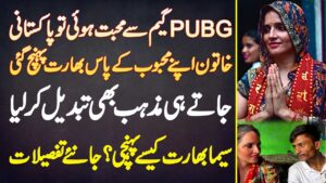 PUBG Game Se Mohabbat Hui Tu Pakistani Khatoon India Pahunch Gai, Jate Hi Mazhab Bhi Tabdeel Kar Lia