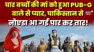 PUBG India Game: पबजी खेलते-खेलते पाकिस्तान से नोएडा आई महिला | Pakistan Women | Pubg Mobile |Noida