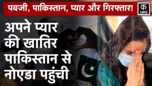 PUBG खेलते-खेलते हुआ Love, प्रेमी से शादी करने Pakistan की Seema Haider पहुंच गई Greater Noida!