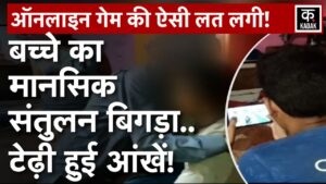 PUBG जैसे Online Games के खतरनाक परिणाम, 15 साल के बच्चे ने खोया मानसिक संतुलन! | Online Gaming