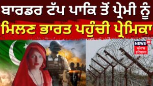 ਪ੍ਰੇਮੀ ਨੂੰ ਮਿਲਣ Pakistani ਤੋਂ ਭਾਰਤ ਆਈ 4 ਬੱਚਿਆਂ ਦੀ ਮਾਂ ! | PUBG Game Love |Noida News | News18 Punjab