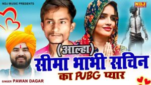 सीमा भाभी और सचिन का प्यार-आल्हा | Pawan Dagar | Pubg Game | New Seema Haider Alha Song | Viral Song