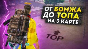 ОТ БОМЖА ДО ТОПА НА 3 КАРТЕ?! В НОВОМ METRO ROYALE 2.0 / PUBG MOBILE / МЕТРО РОЯЛЬ