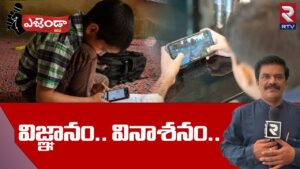 KADAPA AGENDA : విజ్ఞానం.. వినాశనం.. | Pubg Game | Moblie using | RTV