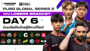 🔴Live สด! PUBG GLOBAL SERIES 2 : DAY 6 รอบ LOSERS BRACKETเชียร์ eArena🧡Forest Gaming🧡Daytrade Gaming