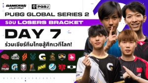 🔴Live สด! PUBG GLOBAL SERIES 2 : DAY 7 รอบ LOSERS BRACKETเชียร์ eArena🧡Forest Gaming🧡Daytrade Gaming
