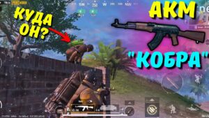 АКМ "КОБРА" И ТЯЖЁЛЫЙ СТАРТ?! В НОВОМ METRO ROYALE 2.0 / PUBG MOBILE / МЕТРО РОЯЛЬ