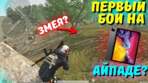 ПЕРВЫЙ БОЙ НА АЙПАДЕ?! В НОВОМ METRO ROYALE 2.0 / PUBG MOBILE / МЕТРО РОЯЛЬ