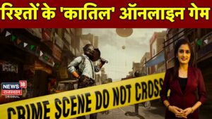 Online Game के हैं शिकार तो हो जाइए सावधान ! रिश्तों का कातिल है ये गेम ? PUBG Game Murder News