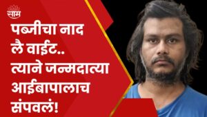 Son killed his parents during a pubg game News | पब्जीच्या नादात त्याने जन्मदात्या आईबापालाच संपवलं!