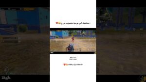 عندك هيج صديق 😂💔!!؟؟ #gaming #pubg #pubgmobile #victor #game #viral #ببجي #shorts #short