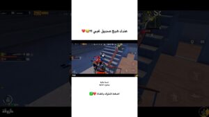 عندك هيج صديق غبي 😂💔 #game #gaming #pubg #pubgmobile #victor #viral #ببجي #shorts #short