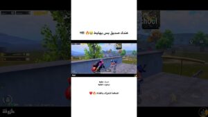 عندك صديق بس يهايط 😂🔥!!؟؟ #gaming #pubg #pubgmobile #victor #game #viral #ببجي #shorts #short