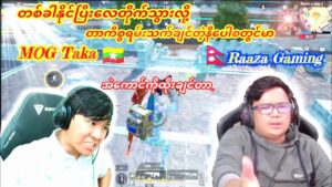 💥တစ်ခါလေတိုက်သွားတဲ့နီပေါစတွင်မာRaaza Gaming🇳🇵အဖွဲ့နဲ့MOGတွေပြန်တွေ့ပြီလေ#pubg #taka #bgmi #pubgm