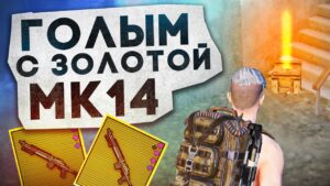 ГОЛЫМ С ЗОЛОТОЙ МК14?! В НОВОМ METRO ROYALE 2.0 / PUBG MOBILE / МЕТРО РОЯЛЬ