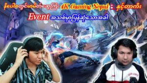 Nepal🇳🇵ရန်သူတော်ဟောင်းကြီး4K Gaming Nepalနှင့်တာကီးတို့New Event မှာပြန်ဆုံတွေ့သောအခါ#pubg #taka #4k