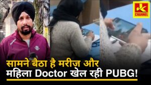 GMC Rajouri female Doctor playing PUBG game while treating patient #moyemoye video हुआ viral
