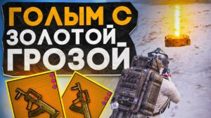 ГОЛЫМ С ЗОЛОТОЙ ГРОЗОЙ?! В НОВОМ METRO ROYALE / PUBG MOBILE / МЕТРО РОЯЛЬ