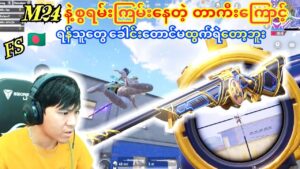 💥တာကီးရဲ့အကြမ်းဆုံးM24စနိုက်ဘာပြစ်ချက်များကြောင့်ရန်သူတွေဂေါင်းပြုတ်ကုန်ပြီ#pubg #taka #bgmi #mog