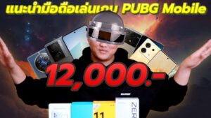 แนะนำมือถือเล่นเกม PUBG Mobile งบ 12,000.- | คัดมาเน้น ๆ ขั้นต่ำคือ 60FPS
