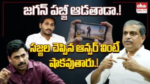 Sajjala Rama Krishna Reddy reacts about Jagan Playing PubG game | Nara Lokehs | Eha TV