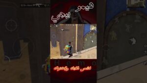 الكمبرة في العماير تحميك من الخسائر 🤣🤣 #hemo #pubgmobile #game #ببجي #pubgmobile #pubg #gaming #like