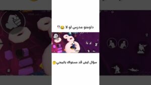 داومتو مدرس لو لا 😂!؟ #ببجي #game #pubgmobile #gaming #pubg #victor #viral #2024 #اشتراك_بالقناة