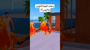 راحت هيبة اسد 🥲‼️ #ببجي #pubgmobile #اترو #videogames #hack #ببجي_موبايل #cartoon #pubg #gaming