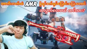 💥AMRတာကီးလက်ထဲရှိမှာတော့ 🐙စက်ရုပ်နဲ့ပြေးတောင်လွက်မယ်မထင်#pubgmobile #taka #pubg #dgrlevi #pubgupdate