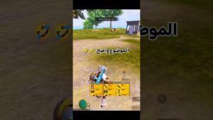 الحياة فرص 🤪😂 #pubgmobile #كاس #pubg #efootball #ببجي #ببجي_موبايل #بيس #gaming #fifa #pubgm